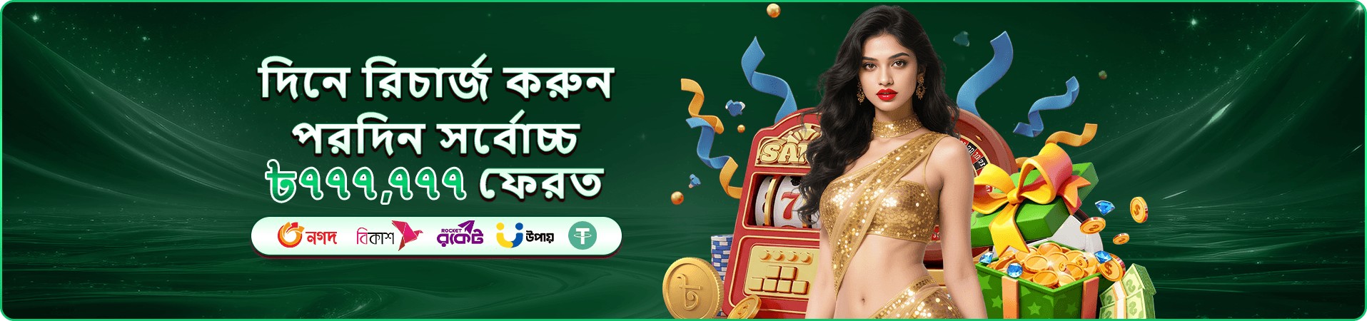 2777be প্রমোশনাল ব্যানার: ক্লাব সদস্যদের দৈনিক রিবেট ও ক্যাশব্যাক অফার